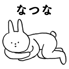 [LINEスタンプ] いいね！「なつな」。（うさぎ)