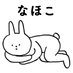 [LINEスタンプ] いいね！「なほこ」。（うさぎ)