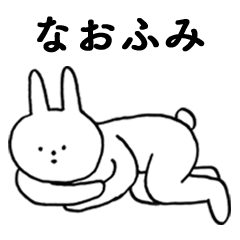 [LINEスタンプ] いいね！「なおふみ」。（うさぎ)