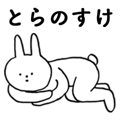 [LINEスタンプ] いいね！「とらのすけ」。（うさぎ)