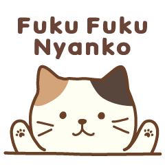 [LINEスタンプ] Fuku Fuku Nyanko（ふくふくにゃんこ）の画像（メイン）