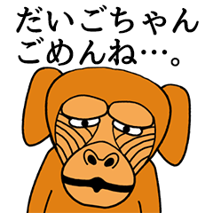 [LINEスタンプ] だいごちゃんに使える名前スタンプ