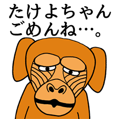 [LINEスタンプ] たけよちゃんに使える名前スタンプ