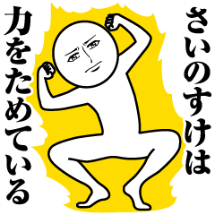 [LINEスタンプ] さいのすけの真顔の名前スタンプ