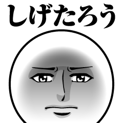 [LINEスタンプ] しげたろうの真顔の名前スタンプ