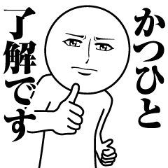 [LINEスタンプ] かつひとの真顔の名前スタンプ