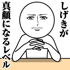 [LINEスタンプ] しげきの真顔の名前スタンプ