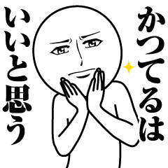 [LINEスタンプ] かつてるの真顔の名前スタンプ