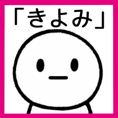 [LINEスタンプ] 【きよみ】専用シンプルスタンプ