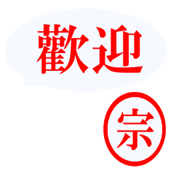 [LINEスタンプ] 台湾語【宗さん】