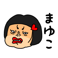 [LINEスタンプ] おかっぱ女子まゆこ専用名前スタンプ