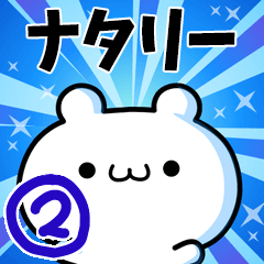 [LINEスタンプ] ナタリーさん用！動く名前スタンプ2の画像（メイン）