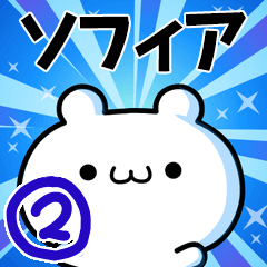 [LINEスタンプ] ソフィアさん用！動く名前スタンプ2