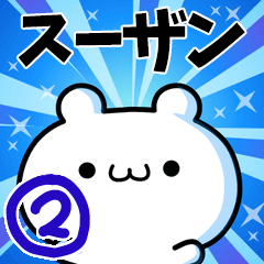 [LINEスタンプ] スーザンさん用！動く名前スタンプ2