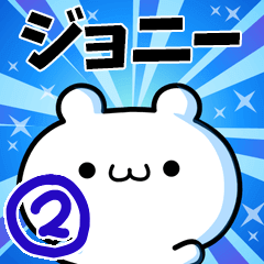 [LINEスタンプ] ジョニーさん用！動く名前スタンプ2の画像（メイン）