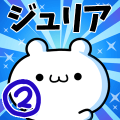 [LINEスタンプ] ジュリアさん用！動く名前スタンプ2