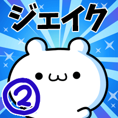 [LINEスタンプ] ジェイクさん用！動く名前スタンプ2