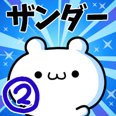 [LINEスタンプ] ザンダーさん用！動く名前スタンプ2