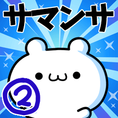 [LINEスタンプ] サマンサさん用！動く名前スタンプ2