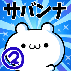 [LINEスタンプ] サバンナさん用！動く名前スタンプ2