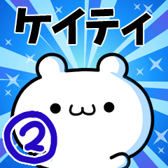 [LINEスタンプ] ケイティさん用！動く名前スタンプ2