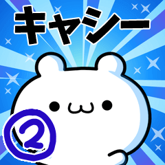 [LINEスタンプ] キャシーさん用！動く名前スタンプ2