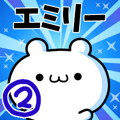 [LINEスタンプ] エミリーさん用！動く名前スタンプ2