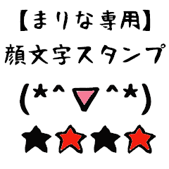 [LINEスタンプ] まりな専用顔文字君