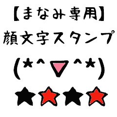 [LINEスタンプ] まなみ専用顔文字君