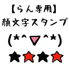 [LINEスタンプ] らん専用顔文字君