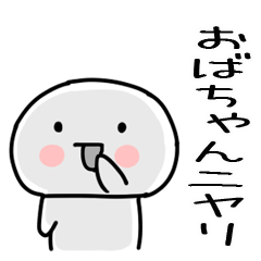 [LINEスタンプ] 「おばちゃん」専用のスタンプ②の画像（メイン）