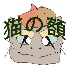 [LINEスタンプ] 猫の額（ねこのひたい）