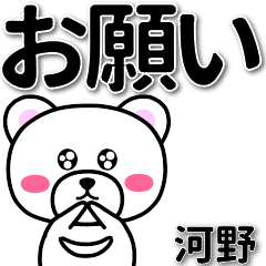 [LINEスタンプ] 河野専用デカ文字