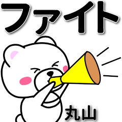 [LINEスタンプ] 丸山専用デカ文字