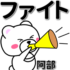 [LINEスタンプ] 阿部専用デカ文字