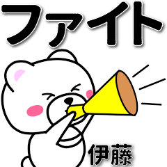 [LINEスタンプ] 伊藤専用デカ文字