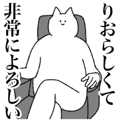 [LINEスタンプ] りおに送るスタンプ【シュール】