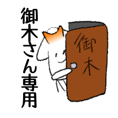 [LINEスタンプ] 御木さん専用スタンプ