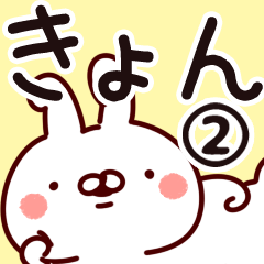 [LINEスタンプ] 【きょん】専用2の画像（メイン）