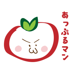 [LINEスタンプ] 正義の味方「あっぷるマン」