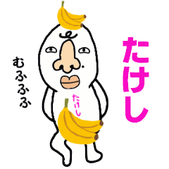 [LINEスタンプ] たけし！！の画像（メイン）