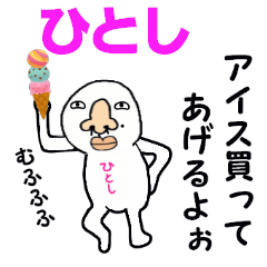 [LINEスタンプ] ひとし！！