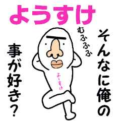 [LINEスタンプ] ようすけ！！