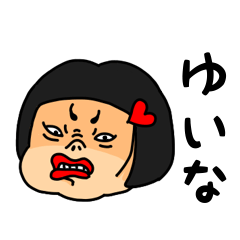 [LINEスタンプ] おかっぱ女子ゆいな専用名前スタンプ