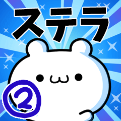 [LINEスタンプ] ステラさん用！動く名前スタンプ2の画像（メイン）