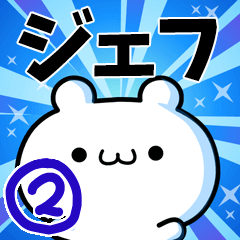 [LINEスタンプ] ジェフさん用！動く名前スタンプ2