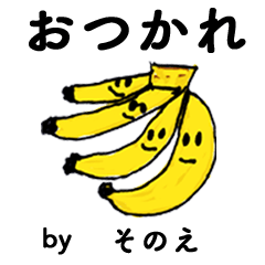 [LINEスタンプ] わーい！「そのえ」。（子どもの絵）