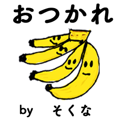 [LINEスタンプ] わーい！「そくな」。（子どもの絵）