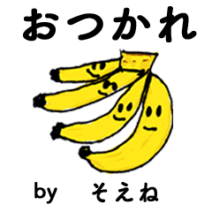 [LINEスタンプ] わーい！「そえね」。（子どもの絵）