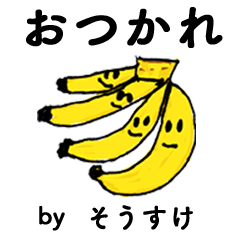 [LINEスタンプ] わーい！「そうすけ」。（子どもの絵）